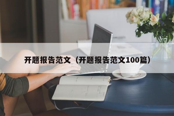 开题报告范文（开题报告范文100篇）