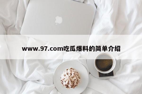 www.97.com吃瓜爆料的简单介绍