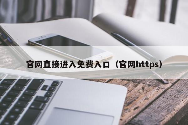 官网直接进入免费入口（官网https）