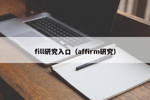 fill研究入口（affirm研究）