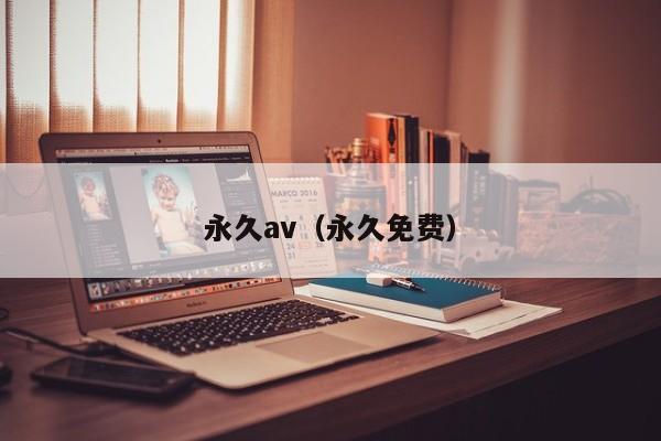 永久av（永久免费）