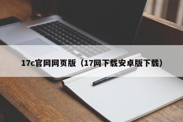 17c官网网页版（17网下载安卓版下载）