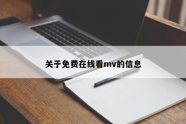 关于免费在线看mv的信息