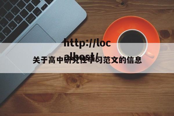关于高中研究性学习范文的信息
