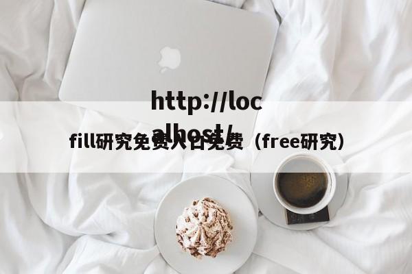 fill研究免费入口免费（free研究）