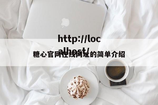 糖心官网在线网址的简单介绍